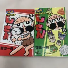 なんと! でんぢゃらすじーさん 3・6