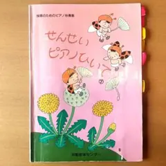 せんせいピアノひいて7冊セット 値下 せんせい ピアノひいて ⑦ 京都音楽センター - メルカリ