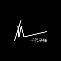 千代子様 MIXとシルバー