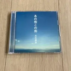 大石昌良　あの街この街　ＣＤ　DVD付き Amazon.co.jp: あの街この街: ミュージック