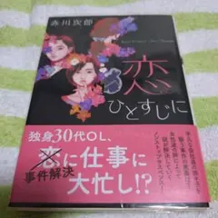 恋ひとすじに
