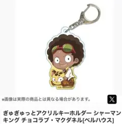 ぎゅぎゅっとアクリルキーホルダー シャーマンキング　チョコラブ・マクダネル