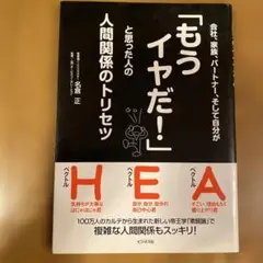 会社、家族、パートナー、そして自分が「もうイヤだ!」と思った人の人間関係のトリ…