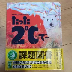 たった2℃で 課題図書