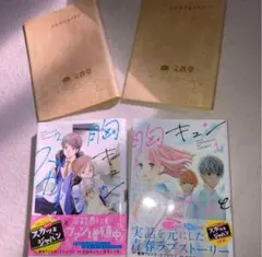 胸キュン 2巻セット文教堂