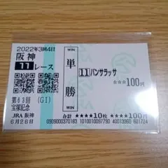 パンサラッサ/2022中山記念/的中馬券 記念単勝馬券】 パンサラッサ（中山記念（G2）） | 白い稲妻