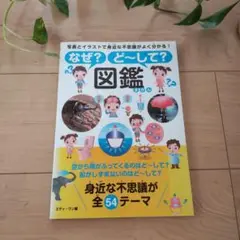 【なぜ？どうして？】図鑑