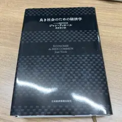 良き社会のための経済学