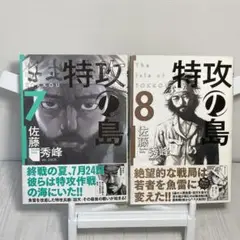 特攻の島7巻+8巻　　【初版＋帯付き】