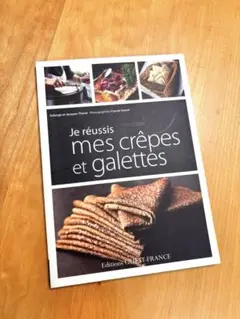 【フランス語】Je réussis mes crêpes et galettes