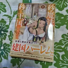 砂魔法で砂の王国を作ろう 2