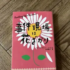 お値下げです。 事件現場は花ざかり