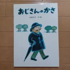 おじさんのかさ