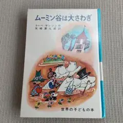 ムーミン谷は大さわぎ m70091989270_1.jpg?1723022244