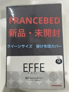 FranceBed EFFE BASIC 掛け布団カバー クイーン・ダークグレー