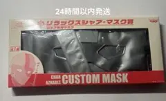 機動戦士ガンダム リラックスシャア マスク賞 レア商品