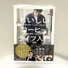 全人類に提唱したい世界一手軽な贅沢 おいしいコーヒーライフ入門　石井輝明