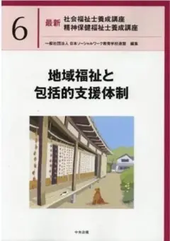 地域福祉と包括的支援体制 第6巻