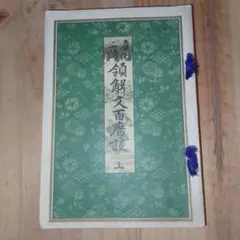 真俗二諦　領解文　百席談　　小野島行基　　　　※上巻のみ
