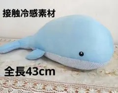 【接触冷感】 クジラ クッション 全長43cm