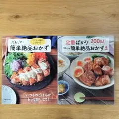 とことん味にこだわった! ちおりの簡単絶品おかず　他　2冊セット