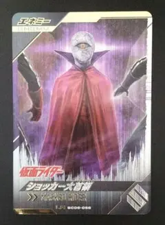 ガンバレジェンズ ショッカー大首領 LR