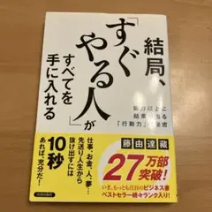 結局、「すぐやる人」がすべてを手に入れる
