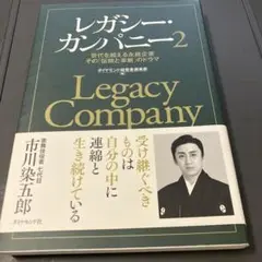 レガシー・カンパニー 2 世代を超える永続企業 その「伝統と革新」のドラマ