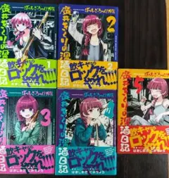 ぼっち・ざ・ろっく！外伝　廣井きくりの深酒日記　1〜5巻