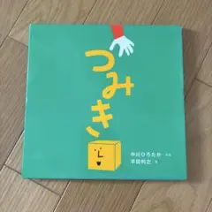 中川ひろたか　つみき　絵本