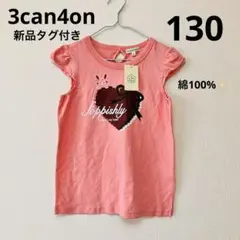 新品⭐︎タグ付　3can4on Tシャツ　130 ピンク　綿100% 匿名　送料込