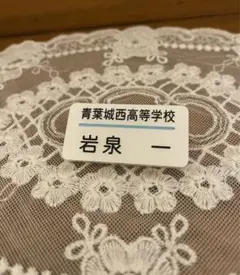 ハイキュー　岩泉一さんネームバッジ