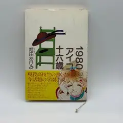 帯付き 1980アイコ十六歳 堀田あけみ 河出書房新社