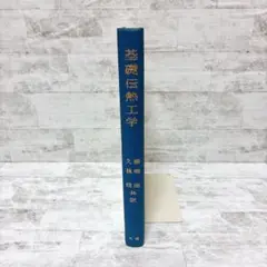 基礎伝熱工学 ギート 横堀進 久我修 丸善株式会社 専門書 技術書