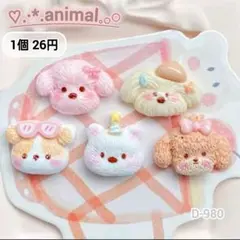 D-980 ANIMAL デコパーツ 動物 アニマル