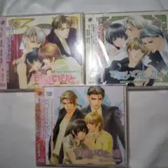 可愛いひと。ドラマCDセット (I II VIII) 高岡ミズミ