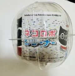 すかいらーく ネコロボクリーナー ネコロボフィギュア バーミヤン