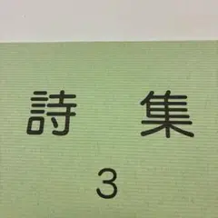 詩集 3
