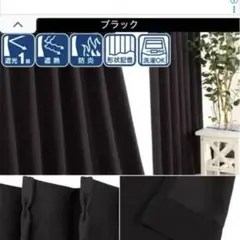 ニトリ　ブラック 遮熱カーテン ポリエステル100%