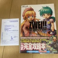 帯付き　初版　ZWEI!! ザ・コンプリートガイド