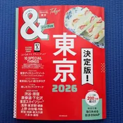 & TRAVEL東京 2026(ハンディ版)　旅行本