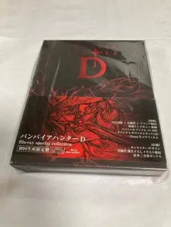 バンパイアハンターD Blu-ray special collection
