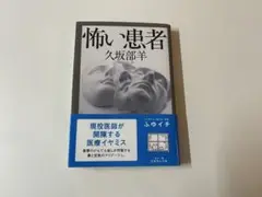 怖い患者