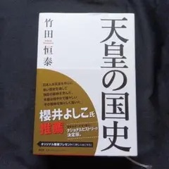 天皇の国史 竹田恒泰著 PHP研究所