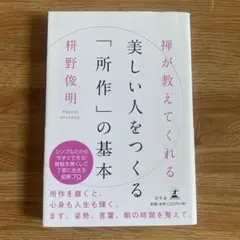 禅が教えてくれる美しい人をつくる「所作」の基本