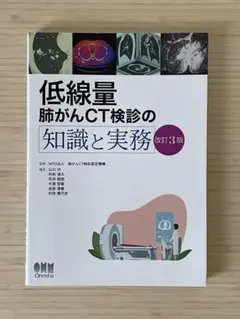 低線量肺がんCT検診の知識と実務　改訂3版