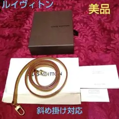 ルイヴィトン ショルダーストラップ ♥斜め掛け対応美品