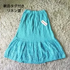 【新品タグ付き】モリオカサチコ　フレアスカート　麻　リネン　スカイブルー