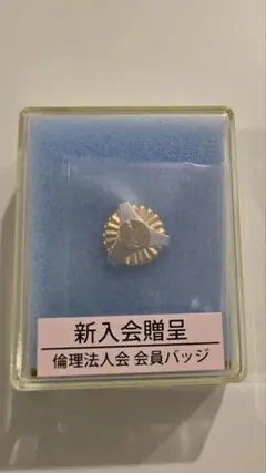 新入会贈呈　会員バッジ