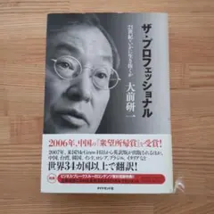 ザ・プロフェッショナル : 21世紀をいかに生き抜くか